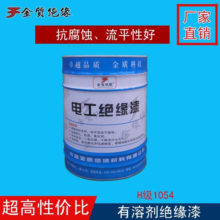 有溶剂绝缘漆 1054绝缘漆 改性有机硅浸渍绝缘漆 气干绝缘漆
