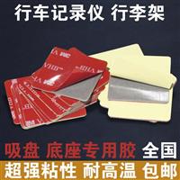 行车记录仪3M耐高温双面胶贴 