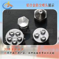厂家直销铝合金喷嘴 防尘雾化喷嘴 加工定制