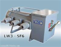 厂家直销LW3-12系列六氟化硫断路器