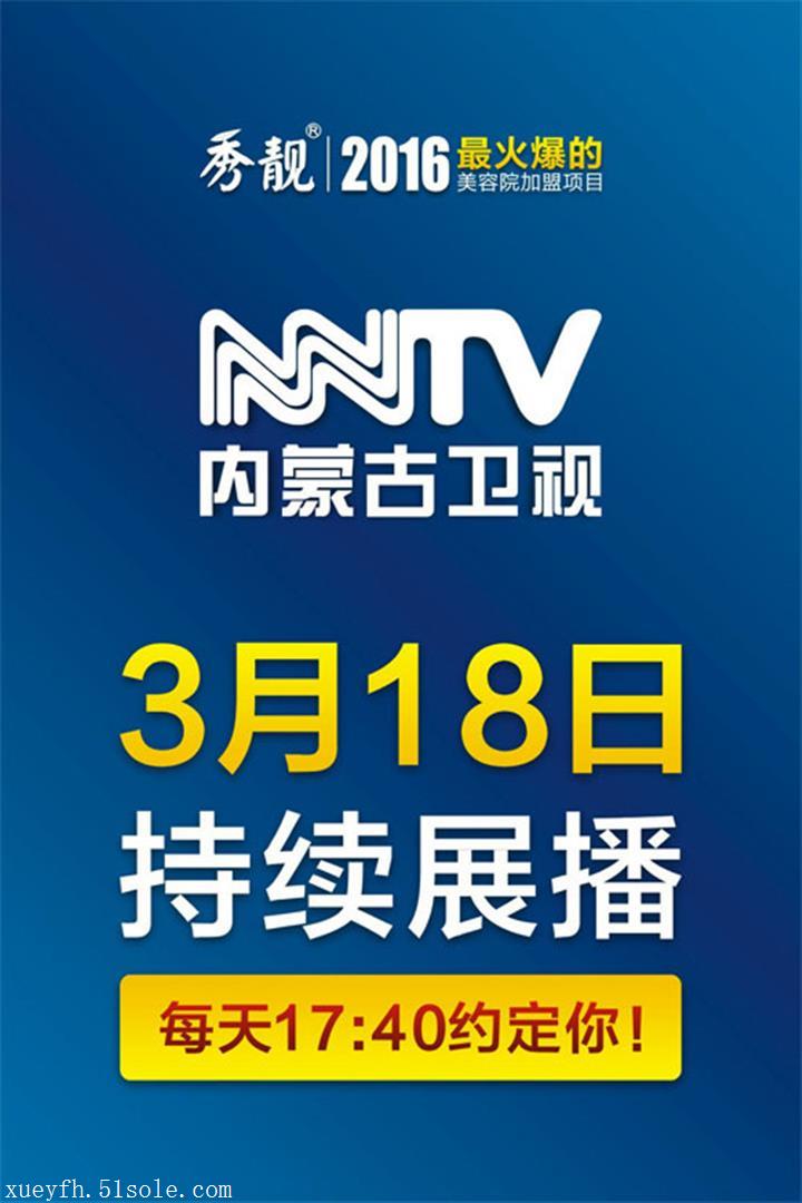 秀靓319内蒙古卫视广告持续展播中