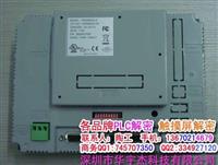 海泰克触摸屏解密 PWS6500S解密 PWS6560S解密 PWS6310S解密