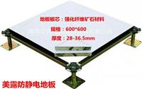 茂名市美露硫酸钙防静电地板,江门美露防静电地板,美露通风地板