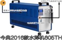 605TH氢氧水焊机