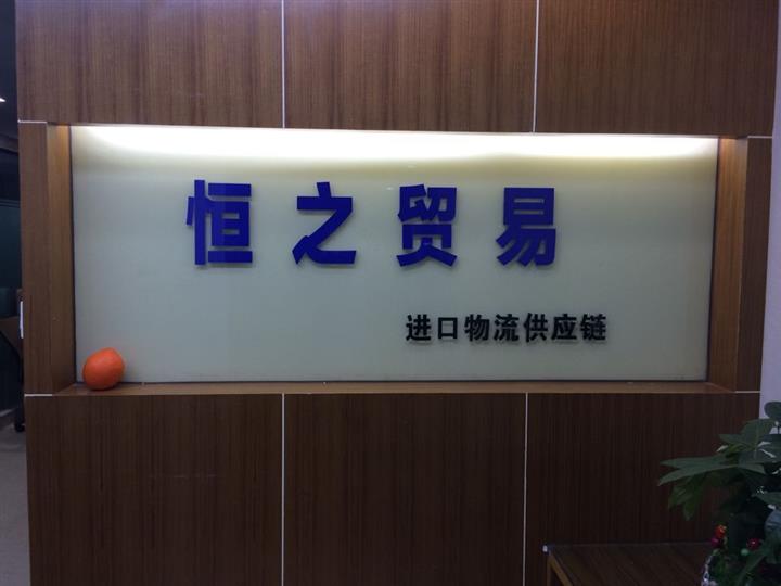 冻海鲜进口报关清关公司