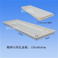 鹅卵石四孔盖板135x40x5 塑料模具