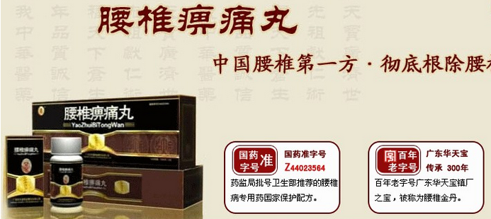 华天宝腰椎痹痛丸