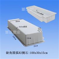 缺角圆弧R2侧石 100x30x15 塑料模具