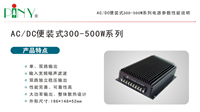 供应AC/DC便装式300-500W系列模块电源
