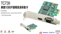 高清视频采集卡：TC-739