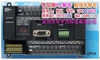 欧姆龙PLC解密 CJ1M解密 CP1L解密 CP1E解密