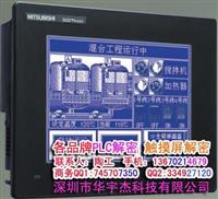 深圳 三菱触摸屏解密 GOT2000解密 进入系统解密