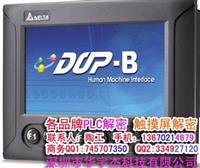 台达触摸屏解密 B10S411解密 B10S615解密 A10THTD1解密