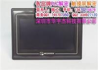 威纶触摸屏解密 TK6070IH解密 MT6070IH解密 TK8070IH解密