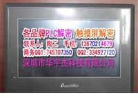 河源 信捷触摸屏解密 信捷TH765解密 永宏HU070S解密