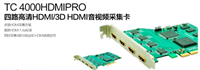 高清视频采集卡:TC-4000HDMI Pro