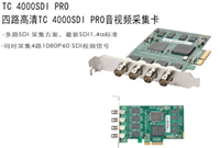 高清视频采集卡: TC-4000SDI Pro