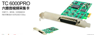 高清视频采集卡：TC-6000PRO 