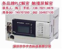 广东 FX3U解密 FX3GA解密 FPG解密