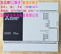 南雄 FX3U解密 FX3SA解密 ES2解密