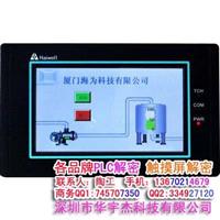 汕头 海为触摸屏解密 海为人机解密 永宏HU102S解密
