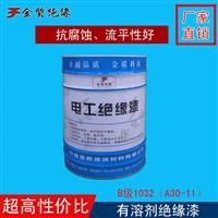 有溶剂电机绝缘漆 1032三聚氰胺醇酸浸渍漆 烘干型B级 凡立水
