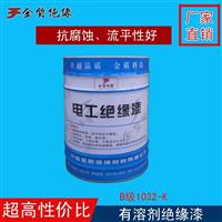 有溶剂绝缘漆 1032-K氨基醇酸快干浸渍漆 烘干耐电弧性快干绝缘漆