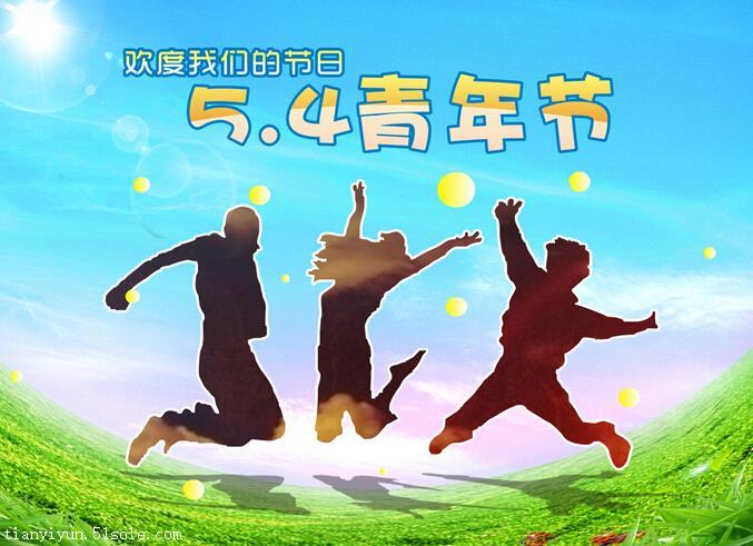 五四青年节快乐