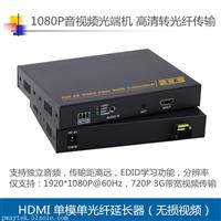 深圳HDMI光端机北京1080P视频延长器
