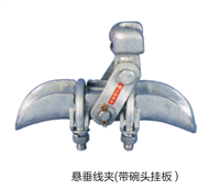 永固线路金具悬垂线夹XGU-5A,带碗头挂板悬垂线夹