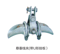 永固金具带U型挂板悬垂线夹XGU-6B