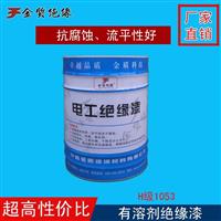 有溶剂耐高温耐冷媒烘干1053绝缘漆 牵引电机绝缘漆