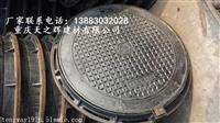 黔江武隆南川万盛綦江球墨井盖水篦子生产厂家
