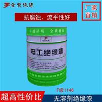 无溶剂绝缘漆 烘干 双组份绝缘漆 电机绝缘漆1146绝缘漆