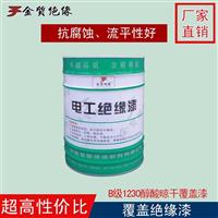 电机绝缘漆 1230覆盖绝缘漆 醇酸晾干覆盖漆 自干气干 变压器绝缘
