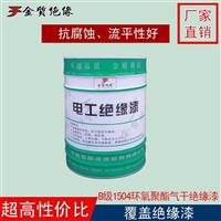 三防绝缘 覆盖绝缘漆1504环氧绝缘漆 线路板绝缘漆