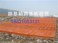 上海闵行区路基板出租铺路钢板路基箱租赁压路机出租