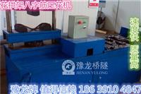 天津8字节8字节成型机