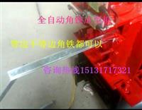 全自动角铁成型机