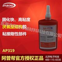 供应结构胶 阿普帮AP319胶水AP319平面结构胶，发动机磁铁专用胶