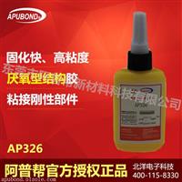 供应结构胶 阿普帮AP326胶水AP326平面结构胶，发动机磁铁专用胶