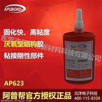 供应结构胶 阿普帮AP623胶水AP623平面结构胶，发动机磁铁专用胶