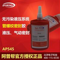 阿普帮AP565螺纹紧固胶 高强度厌氧螺纹胶 管螺纹密封剂
