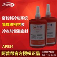 阿普帮AP554螺纹紧固胶 高强度厌氧螺纹胶 管螺纹密封剂