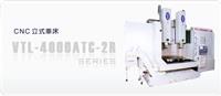 台湾油机立式车床VTL-4000ATC立式车床