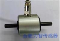 LZ-DN2旋转型扭矩传感器