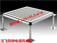 信宜市防静电地板厂家，沈飞全钢防静电通风地板价格