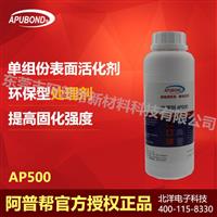 厂家批发表面处理剂 活化剂 促进瞬干胶的固化 环保型处理剂AP500