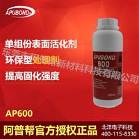 厂家批发表面处理剂 活化剂 促进瞬干胶的固化 环保型处理剂AP600