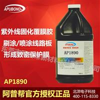 PCB板三防胶三防UV胶三防漆三防胶可剥蓝胶披覆胶AP1890